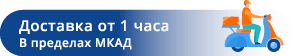 Доставка за 1 час в предедах МКАД
