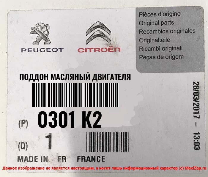 0301K2 PEUGEOT / CITROEN Поддон масляный двигателя