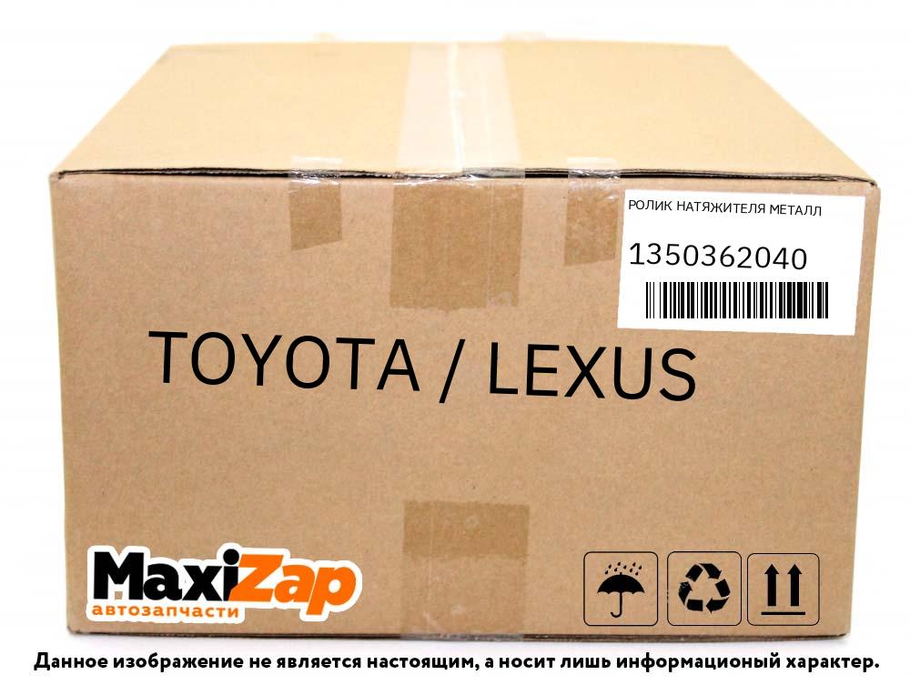 1350362040 TOYOTA / LEXUS Ролик натяжителя металл