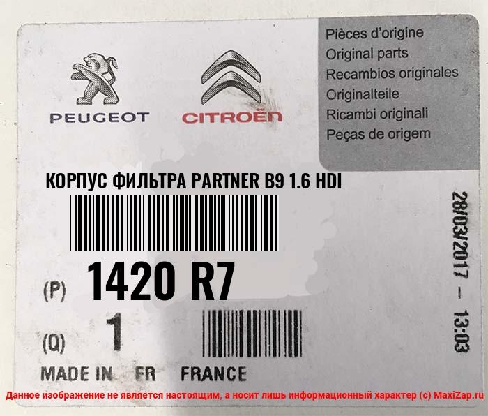 1420R7 PEUGEOT / CITROEN Корпус фильтра PARTNER B9 1.6 HDi