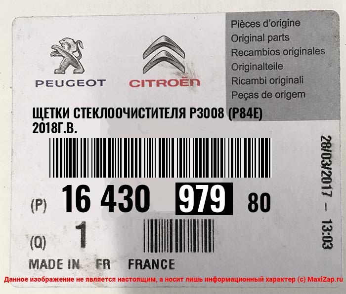 1643097980 PEUGEOT / CITROEN Щетки стеклоочистителя p3008 (P84E) 2018г.в.