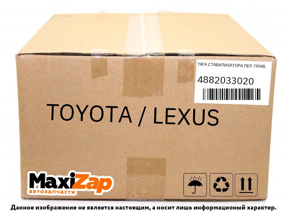 4882033020 TOYOTA / LEXUS ТЯГА СТАБИЛИЗАТОPА ПЕP. ПPАВ.