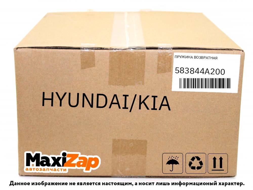 583844A200 HYUNDAI/KIA Пружина возвратная