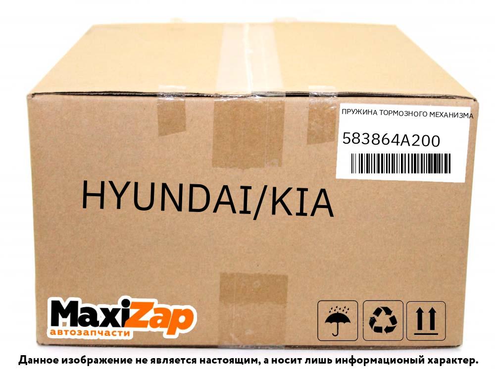 583864A200 HYUNDAI/KIA Пружина тормозного механизма