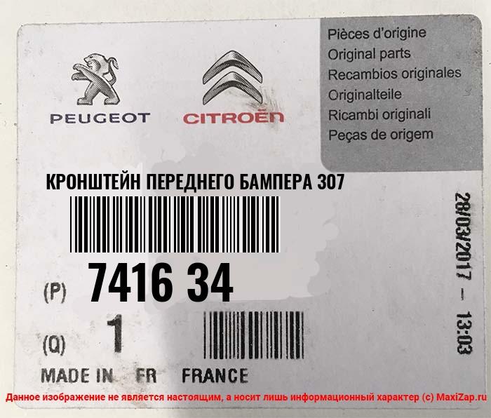 741634 PEUGEOT / CITROEN Кронштейн переднего бампера 307