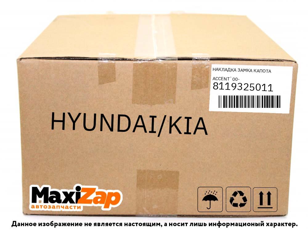 8119325011 HYUNDAI/KIA Накладка замка капота Accent`00-