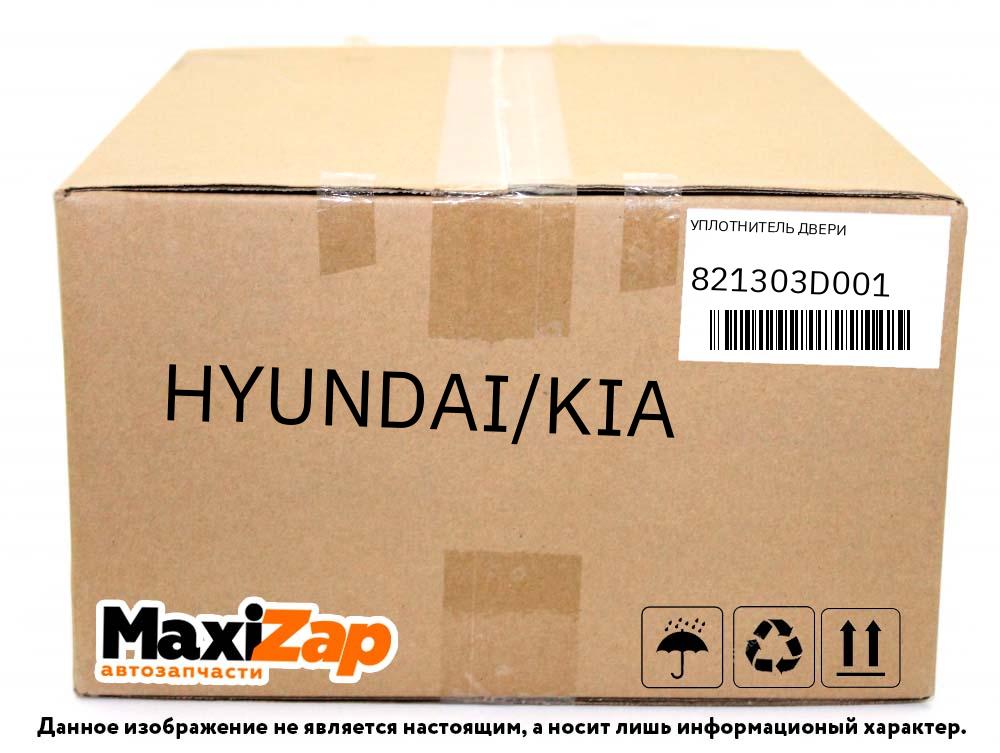 821303D001 HYUNDAI/KIA УПЛОТНИТЕЛЬ ДВЕРИ