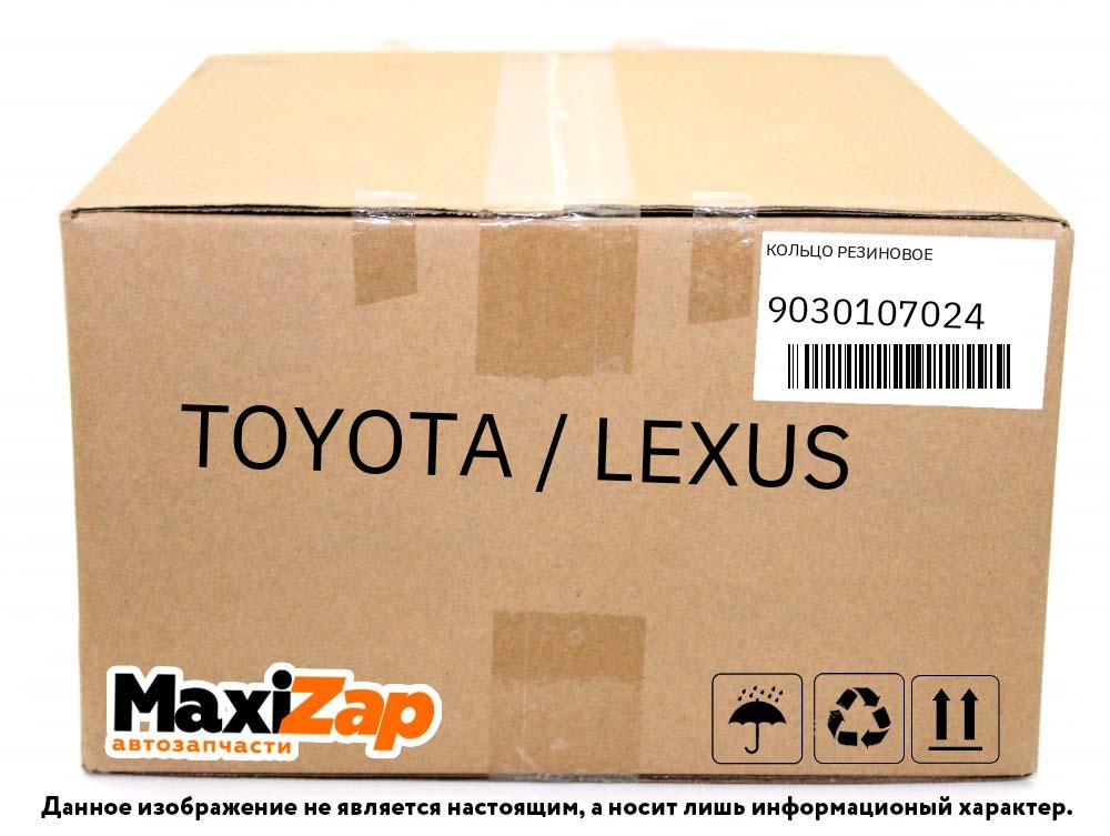 9030107024 TOYOTA / LEXUS КОЛЬЦО РЕЗИНОВОЕ