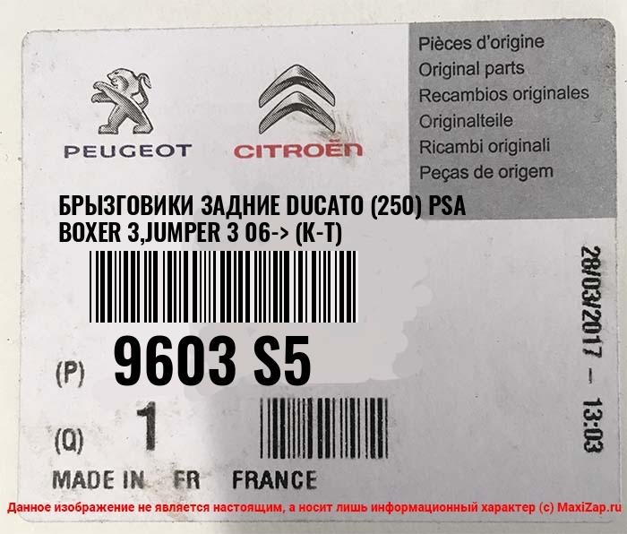 9603S5 PEUGEOT / CITROEN Брызговики задние Ducato (250) PSA Boxer 3,Jumper 3 06-> (к-т)