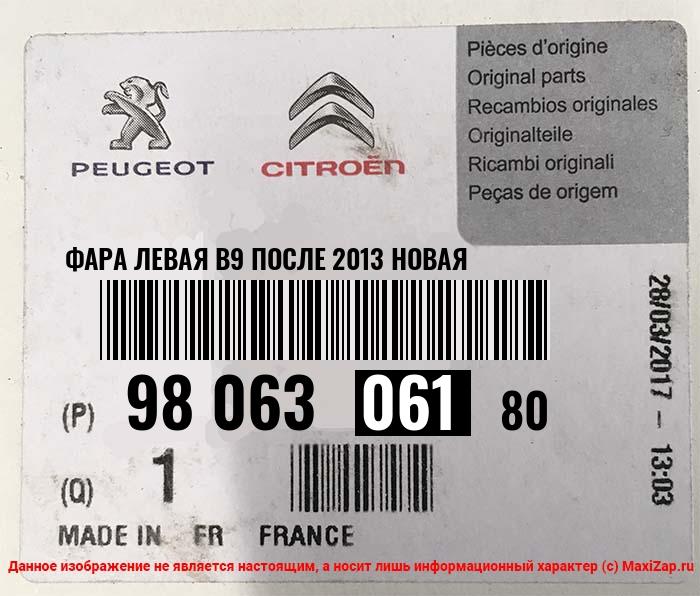 9806306180 PEUGEOT / CITROEN Фара левая B9 после 2013 НОВАЯ