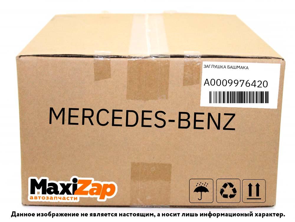 A0009976420 MERCEDES-BENZ ЗАГЛУШКА башмака