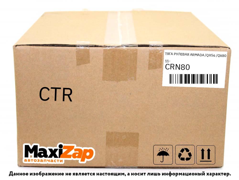 CRN80 CTR Тяга рулевая ARMADA /QX56 /QX80 11-