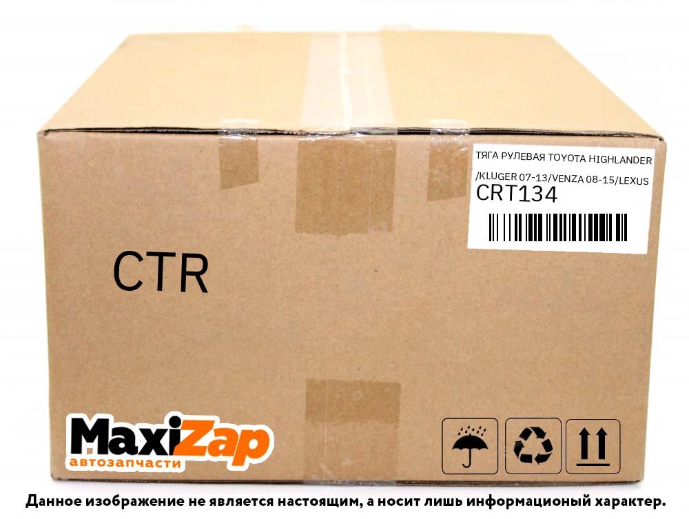 CRT134 CTR Тяга рулевая TOYOTA HIGHLANDER /KLUGER 07-13/VENZA 08-15/LEXUS RX 270/350 08-15