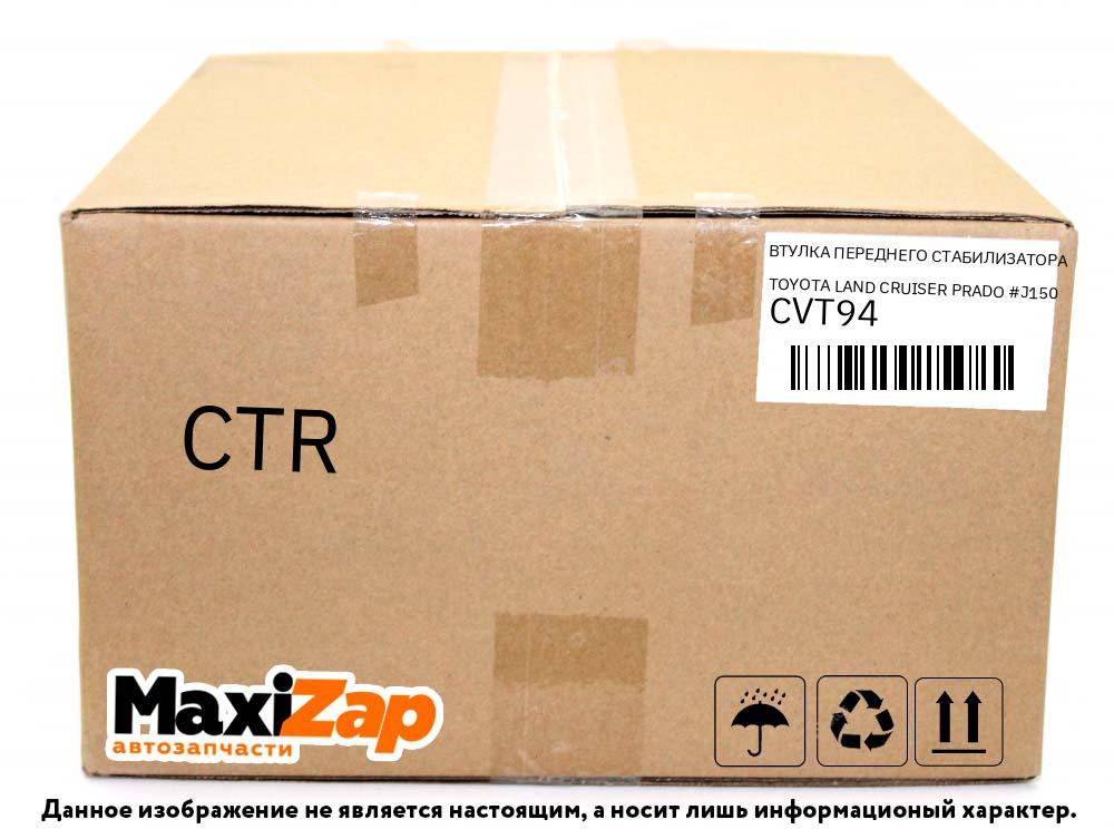 CVT94 CTR Втулка переднего стабилизатора TOYOTA LAND CRUISER PRADO #J150 /4-RUNNER GRN285 09-