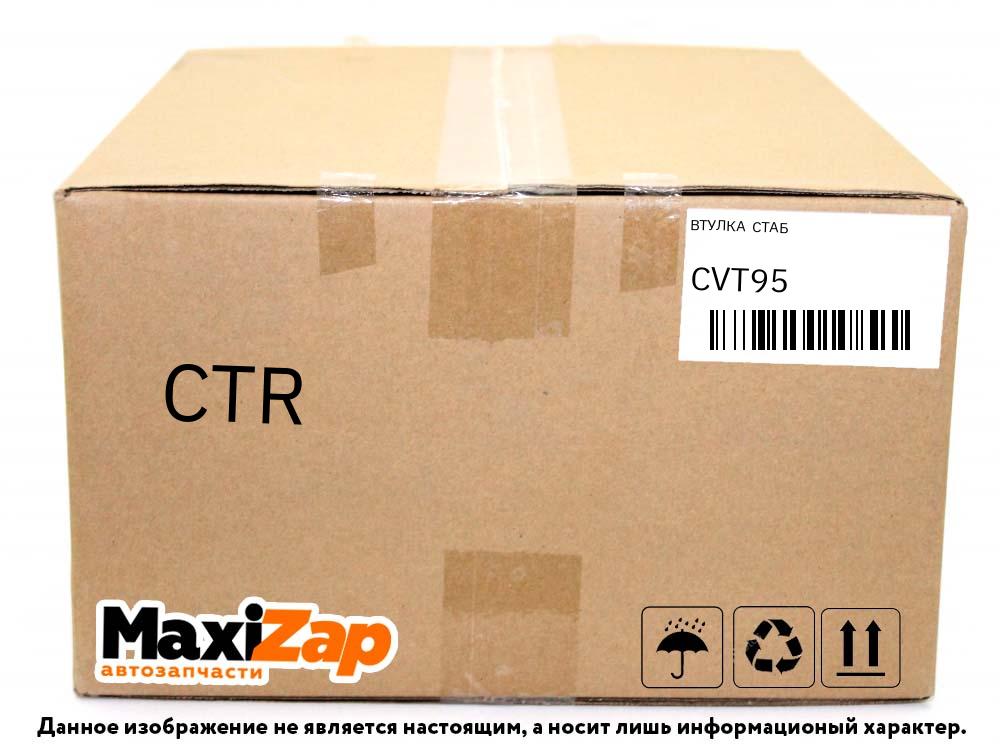 CVT95 CTR Втулка  стаб