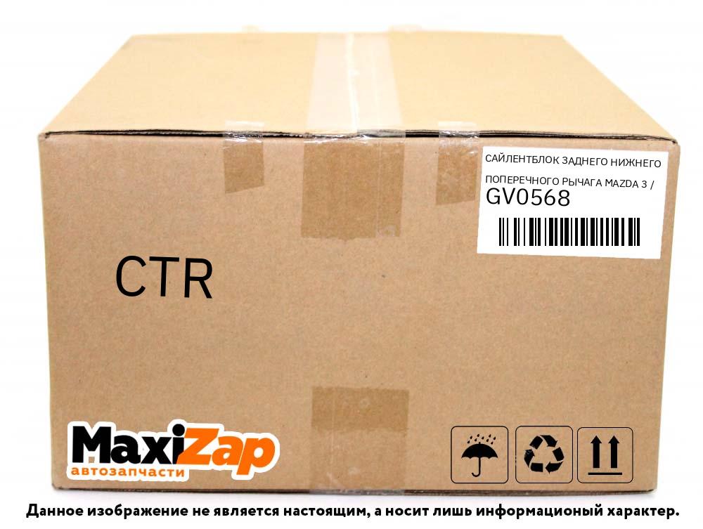 GV0568 CTR Сайлентблок заднего нижнего поперечного рычага MAZDA 3 / MAZDA 5 / PREMACY 05-/ FORD C-MAX 03-10