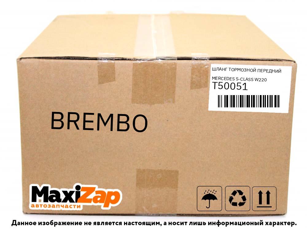 T50051 BREMBO Шланг тормозной передний MERCEDES S-CLASS W220 98-05/E-CLASS W211 02-09 LH=RH